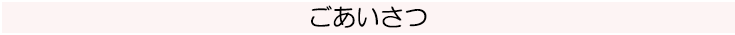 ごあいさつ