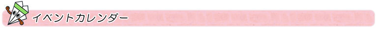 イベントカレンダー