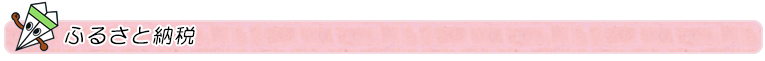 ふるさと納税