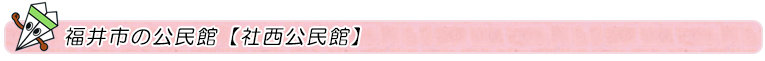 福井市の公民館【社西公民館】