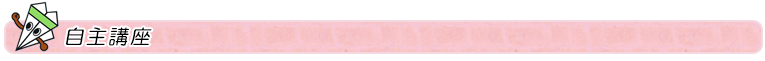 自主講座