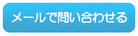 メールで問い合わせる