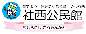育てよう 住みたくなる町 やしろ西　社西公民館