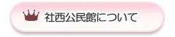 社西公民館について