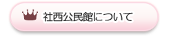 社西公民館について