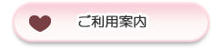 ご利用案内
