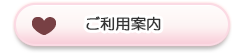 ご利用案内