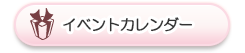 イベントカレンダー