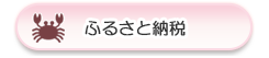 ふるさと納税