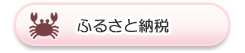 ふるさと納税