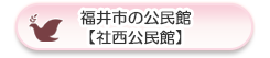 福井市の公民館【社西公民館】