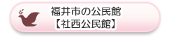 福井市の公民館【社西公民館】