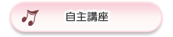 自主講座