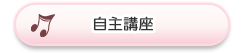 自主講座