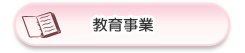 教育事業