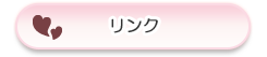 リンク