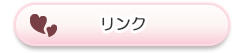 リンク
