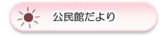 公民館だより