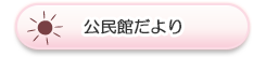 公民館だより