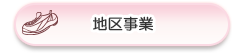 地区事業