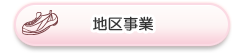 地区事業