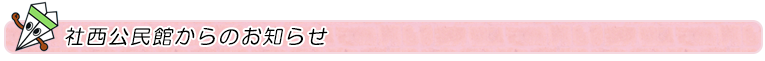 社西公民館からのお知らせ