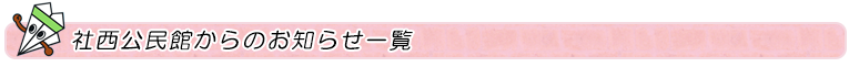 社西公民館からのお知らせ一覧