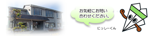 お気軽にお問い合わせください。
