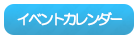 イベントカレンダー