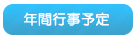 年間行事予定